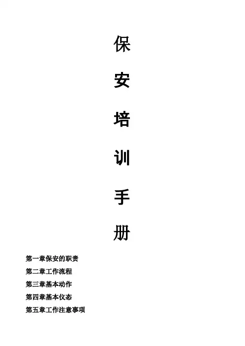 保安培训手册