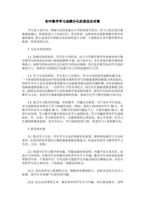 初中数学学习成绩分化的原因及对策