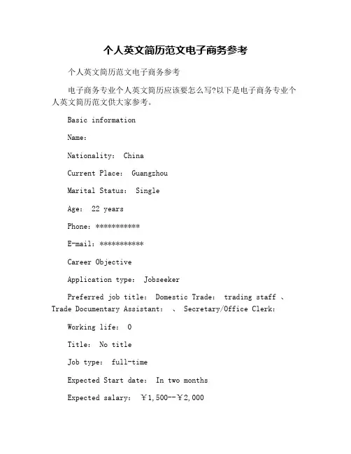 个人英文简历范文电子商务参考