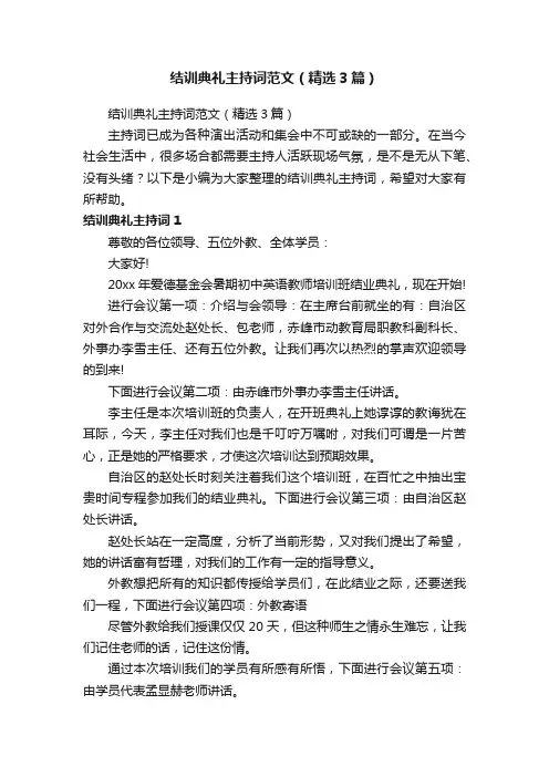 结训典礼主持词范文（精选3篇）