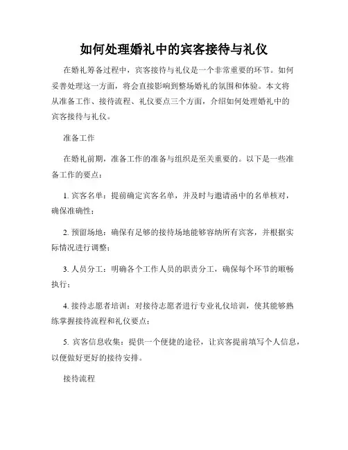 如何处理婚礼中的宾客接待与礼仪