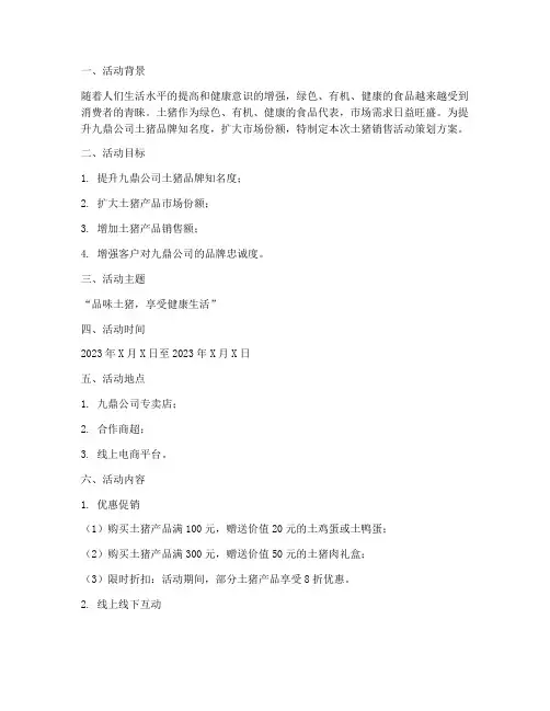 土猪销售活动策划方案模板