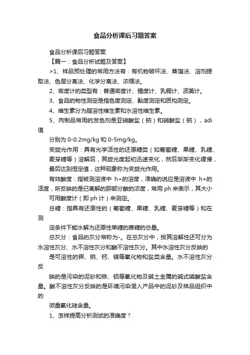 食品分析课后习题答案