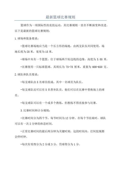 最新篮球比赛规则