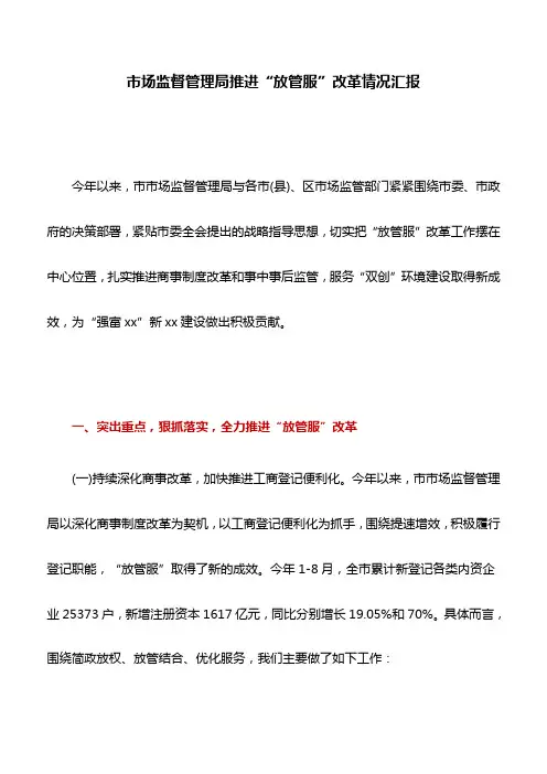 情况汇报：市场监督管理局推进“放管服”改革情况汇报