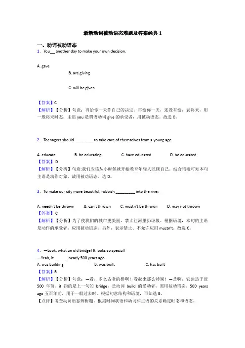 最新动词被动语态难题及答案经典1