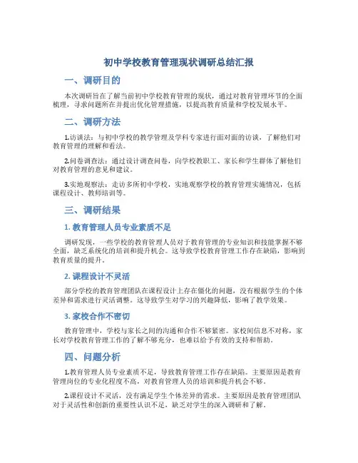初中学校教育管理现状调研总结汇报
