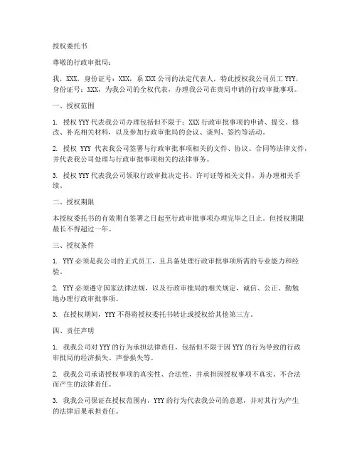 申办行政审批授权委托书