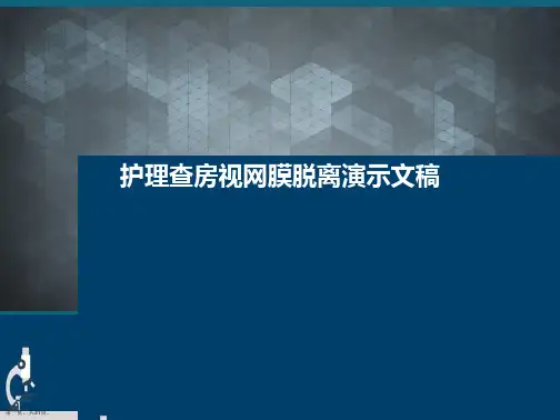 护理查房视网膜脱离演示文稿