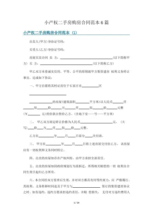 小产权二手房购房合同范本6篇