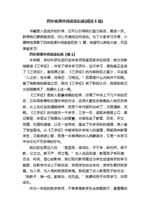 四年级课外阅读读后感（精选5篇）