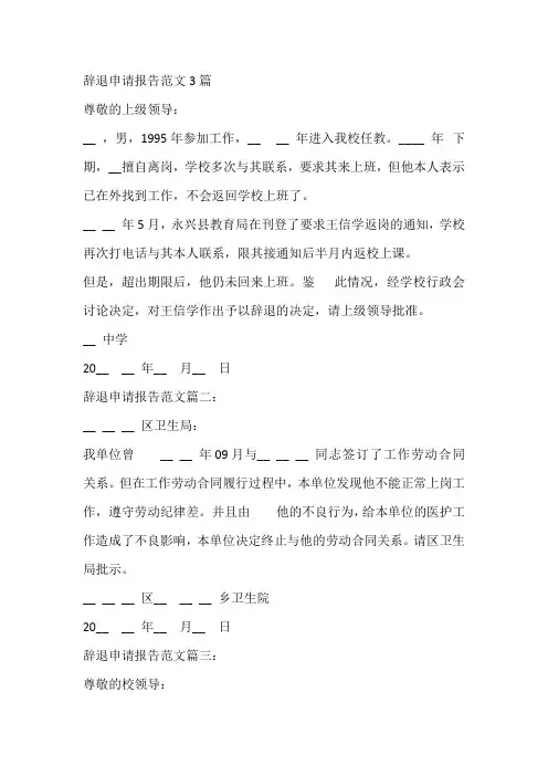 辞退申请报告范文3篇