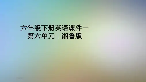 六年级下册英语课件-第六单元｜湘鲁版