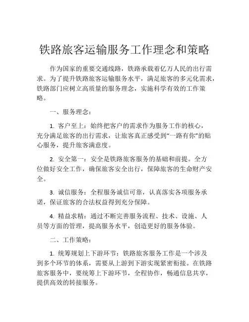 铁路旅客运输服务工作理念和策略