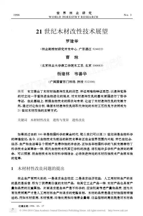 21世纪木材改性技术展望
