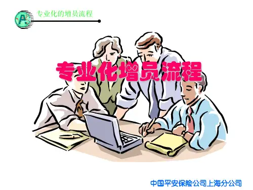 专业化增员流程讲解