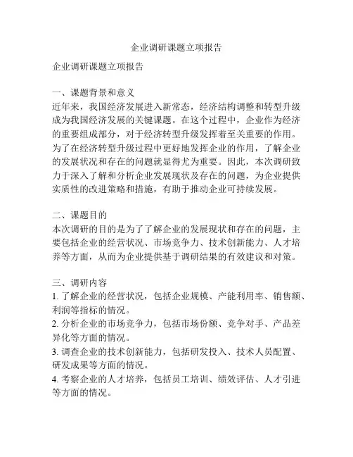 企业调研课题立项报告