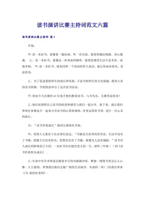 读书演讲比赛主持词范文六篇