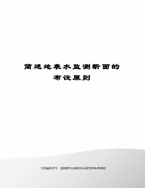 简述地表水监测断面的布设原则