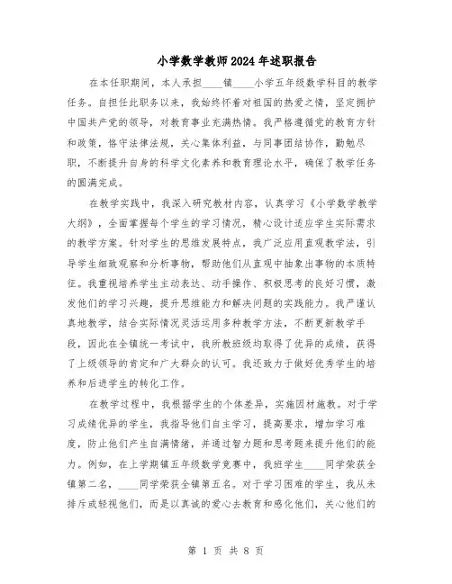 小学数学教师2024年述职报告（五篇）