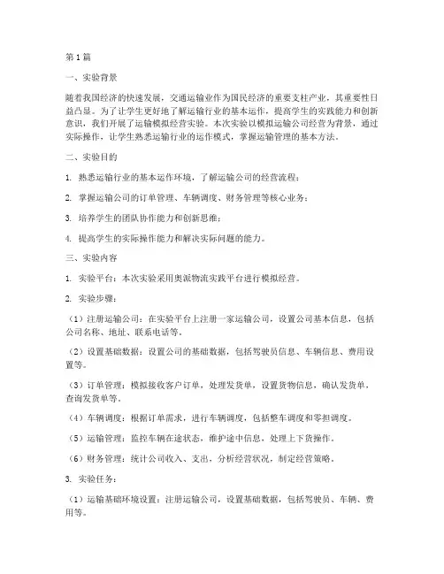 运输模拟经营实验报告(3篇)