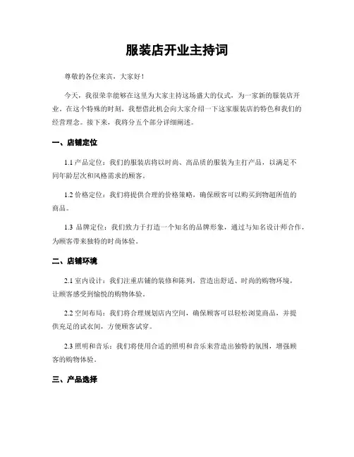 服装店开业主持词