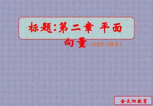2.4平面向量的数量积及向量的应用备课与复习课课件(苏教版必修四)