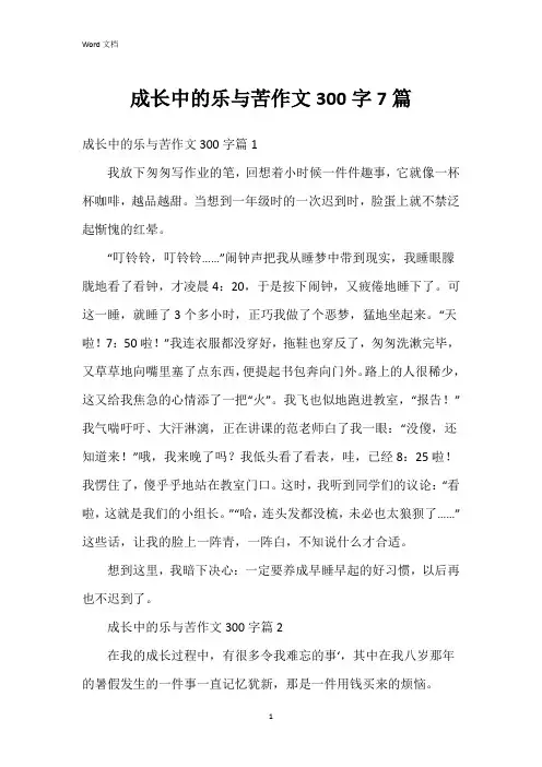 成长中的乐与苦作文300字7篇