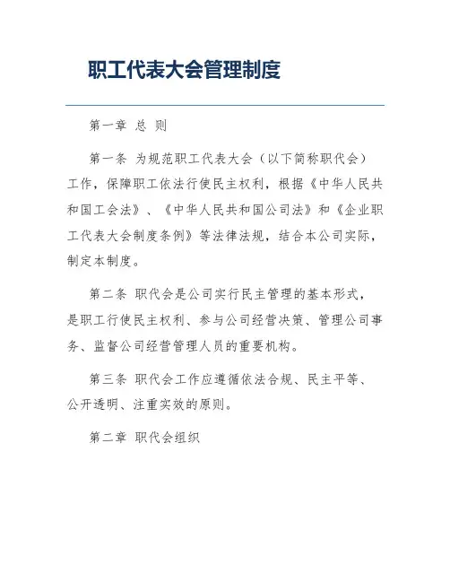 职工代表大会管理制度