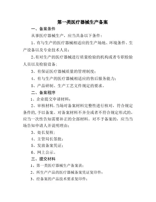 第一类医疗器械备案