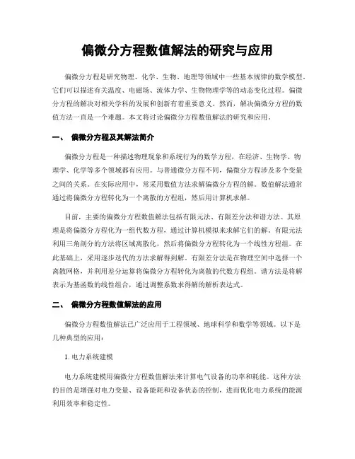 偏微分方程数值解法的研究与应用