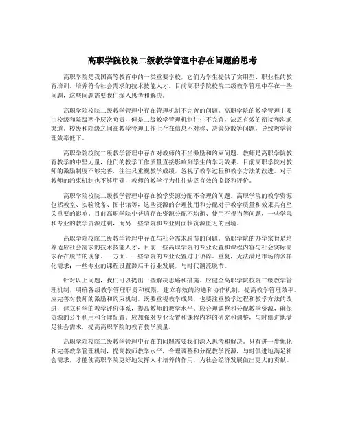 高职学院校院二级教学管理中存在问题的思考