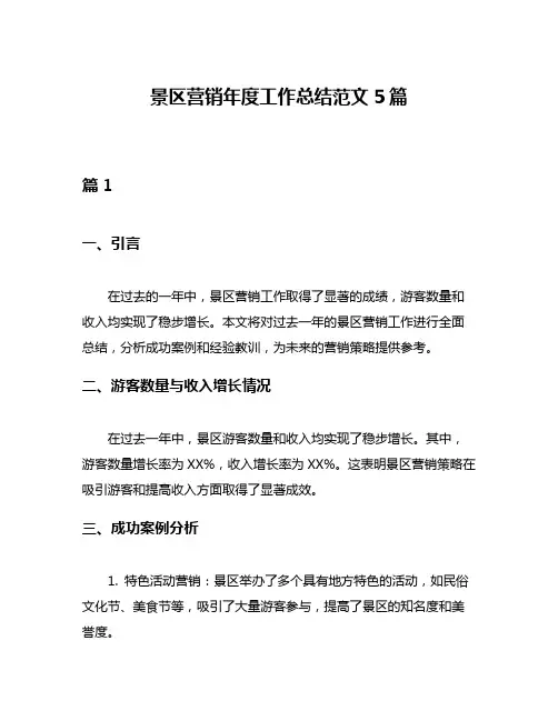 景区营销年度工作总结范文5篇