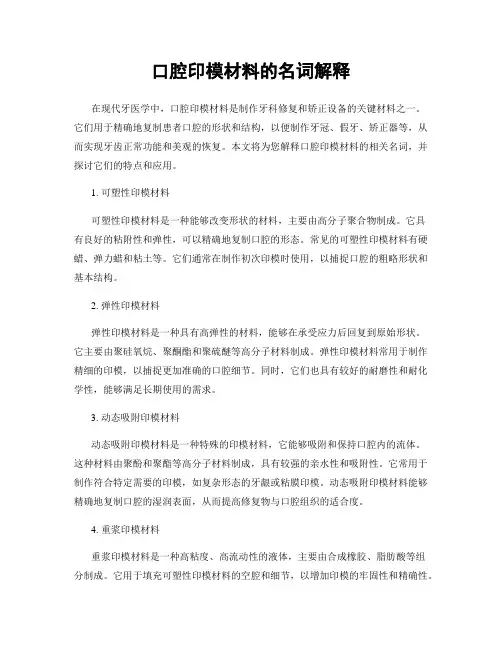 口腔印模材料的名词解释