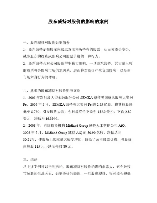 股东减持对股价的影响的案例