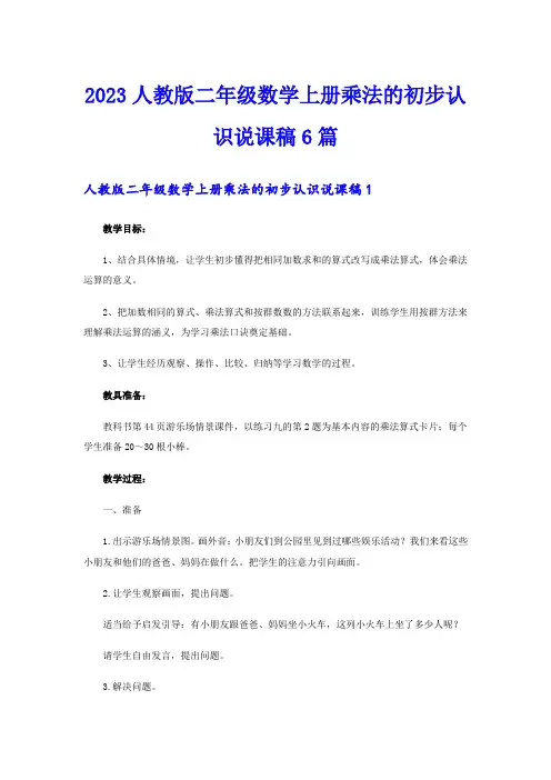 2023人教版二年级数学上册乘法的初步认识说课稿6篇