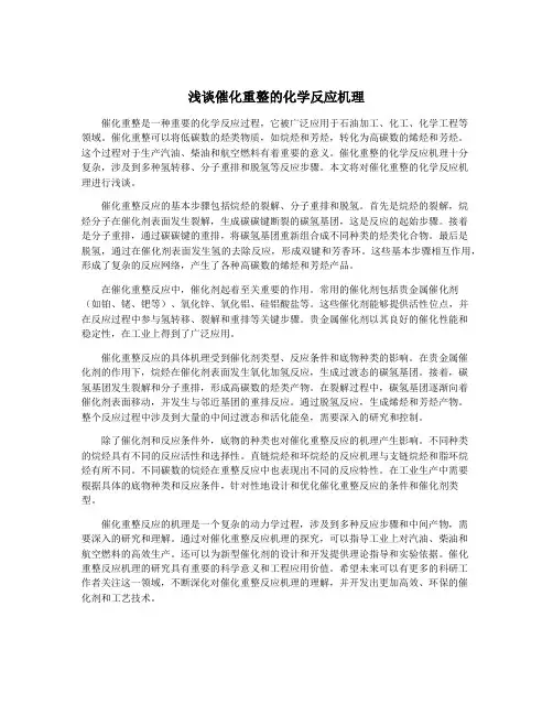 浅谈催化重整的化学反应机理