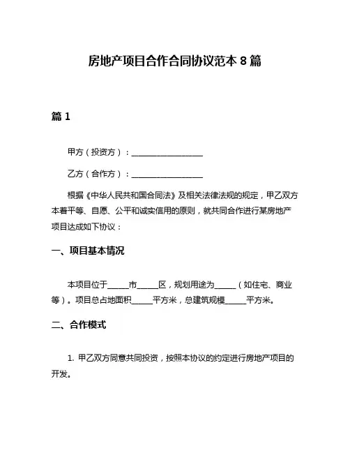 房地产项目合作合同协议范本8篇