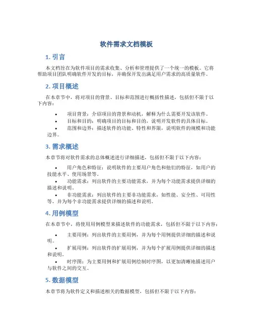 软件需求文档模板