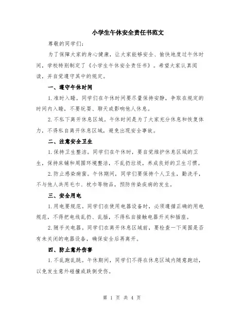 小学生午休安全责任书范文（二篇）