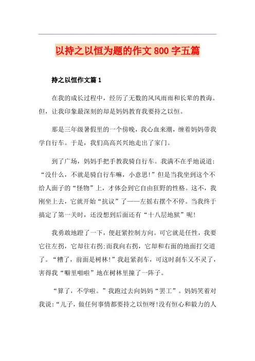 以持之以恒为题的作文800字五篇