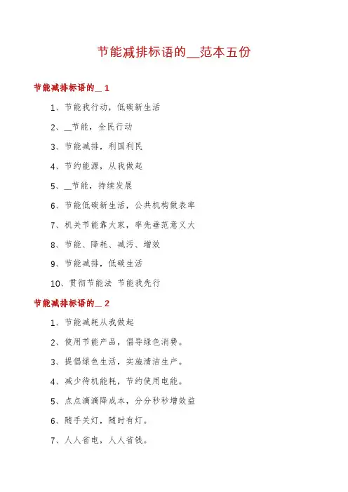 节能减排标语的__范本五份