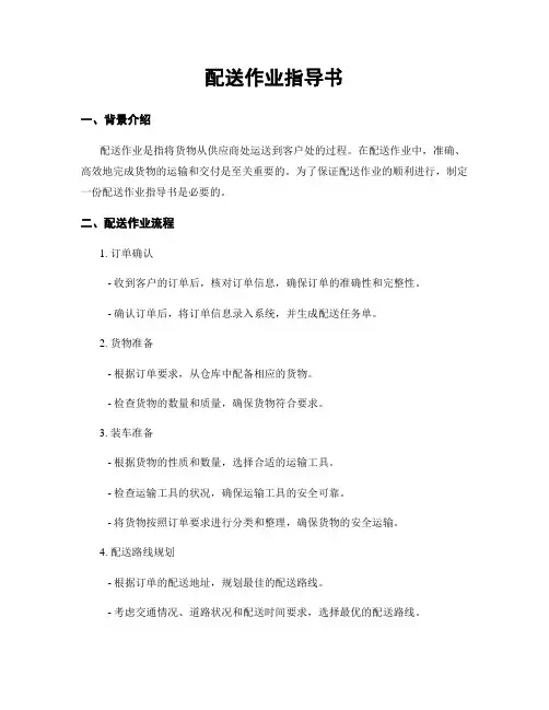 配送作业指导书