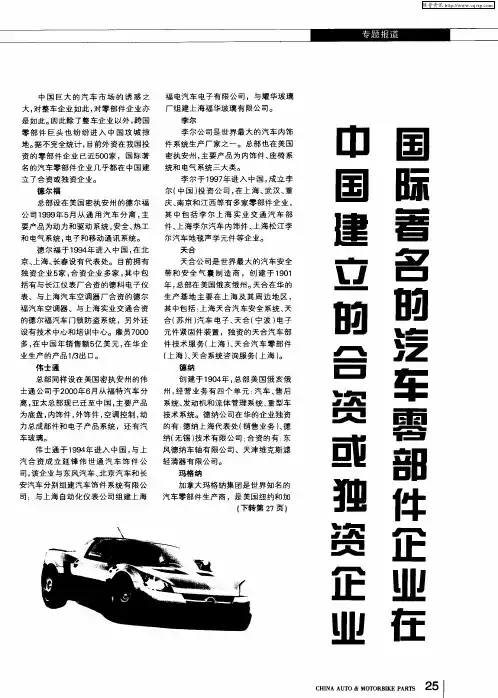 国际著名的汽车零部件企业在中国建立的合资或独资企业