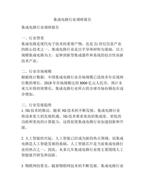 集成电路行业调研报告