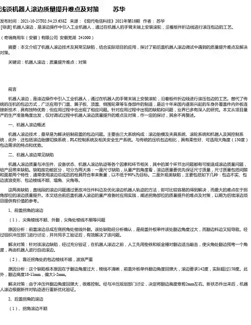 浅谈机器人滚边质量提升难点及对策苏华