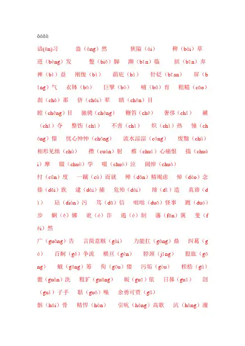 高考语文基础拼音
