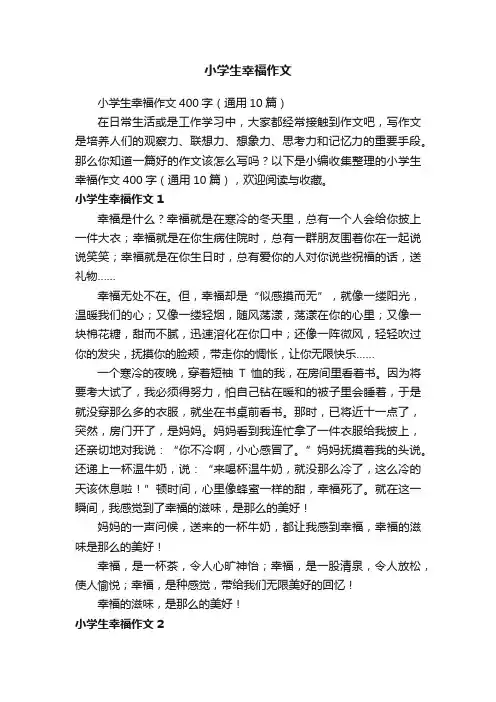 小学生幸福作文