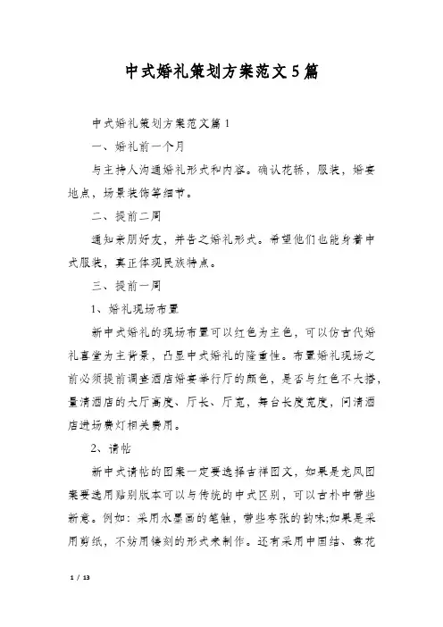 中式婚礼策划方案范文5篇