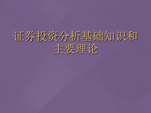 证券投资分析基础知识和主要理论